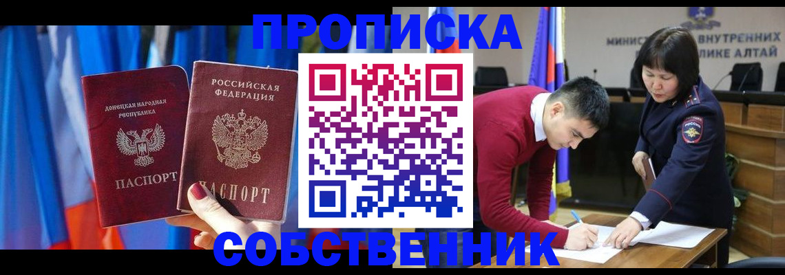 временная регистрация собственник в Ачинске