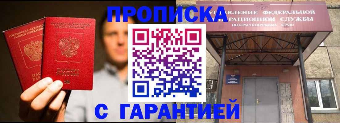 прописка штамп в Ачинске